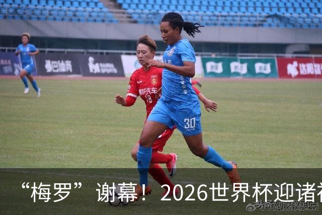 “梅罗”谢幕！2026世界杯迎诸神黄昏 我们与青春的终极告别