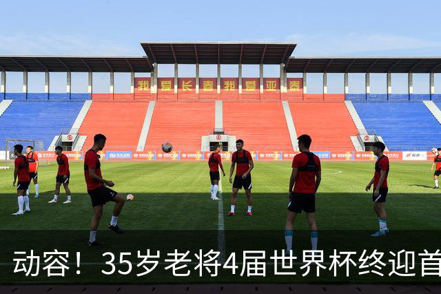动容！35岁老将4届世界杯终迎首球 破门后猛男落泪