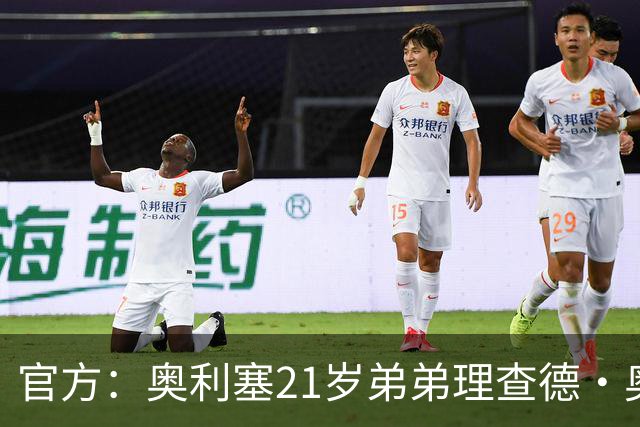 官方：奥利塞21岁弟弟理查德·奥利塞被切尔西解约，司职右后卫