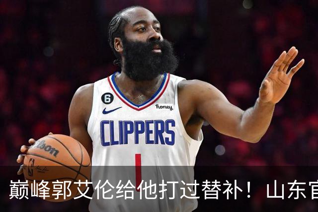 巅峰郭艾伦给他打过替补！山东官宣于德豪不再续约 31岁未来去向成疑