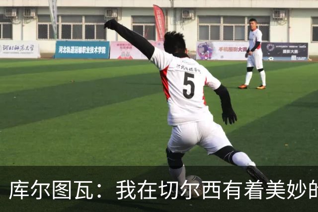 库尔图瓦：我在切尔西有着美妙的记忆 不在乎批评
