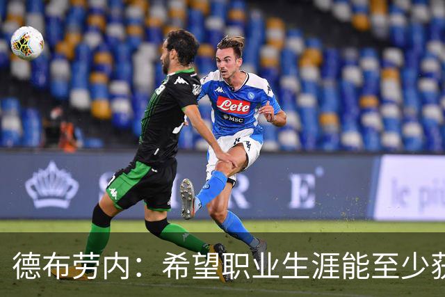 德布劳内：希望职业生涯能至少获得一个欧冠冠军
