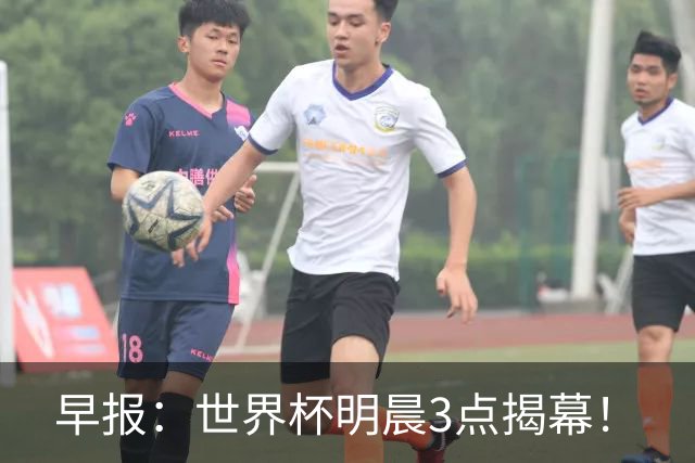 早报：世界杯明晨3点揭幕！