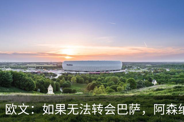 欧文：如果无法转会巴萨，阿森纳可能会是拉什福德的绝佳选择
