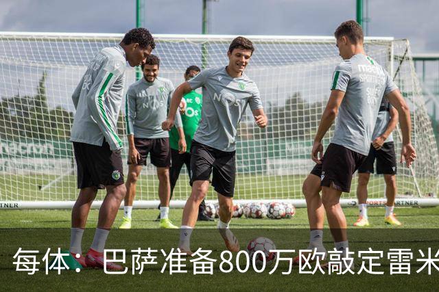 每体：巴萨准备800万欧敲定雷米罗，但必须先处理特尔施特根情况