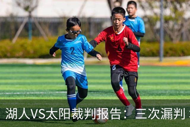 湖人VS太阳裁判报告：三次漏判 均对湖人不利