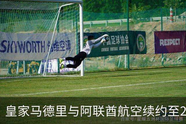 皇家马德里与阿联酋航空续约至2031：西甲史上最长球衣赞助，伯纳乌的新十年
