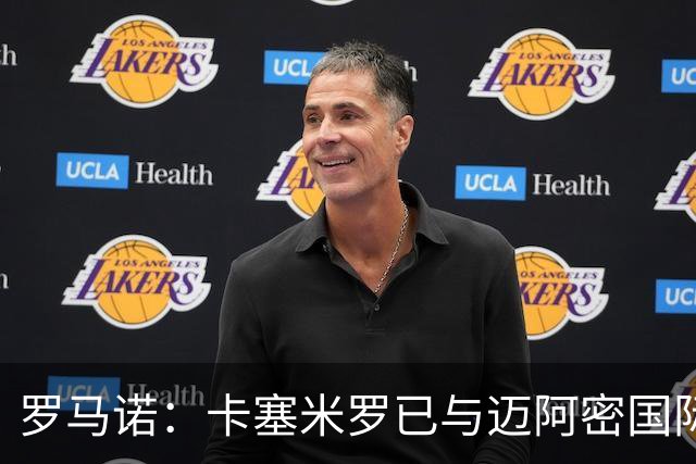 罗马诺：卡塞米罗已与迈阿密国际达成协议，他喜欢联手梅西的机会