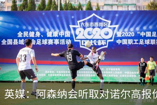 英媒：阿森纳会听取对诺尔高报价，希望尽可能回收投资的1000万镑